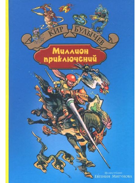 Миллион приключений