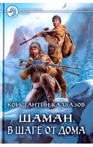 Шаман. В шаге от дома