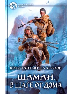 Шаман. В шаге от дома Шаман. В шаге от дома