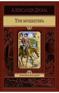 Три мушкетера