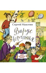 Вирус ворчания