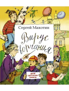 Вирус ворчания Вирус ворчания