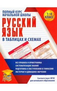 Русский язык. 1-4 классы. Полный курс начальной школы в таблицахи схемах. ФГОС