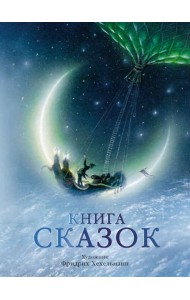Книга сказок