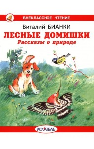 Лесные домишки