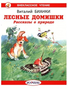 Лесные домишки Лесные домишки