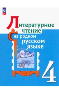 Литературное чтение на родном русском языке. 4 класс. Учебник. ФГОС