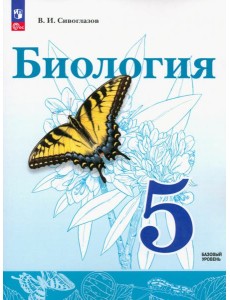 Биология. 5 класс. Учебное пособие. ФГОС Биология. 5 класс. Учебное пособие. ФГОС