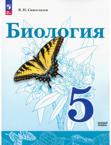 Биология. 5 класс. Учебное пособие. ФГОС