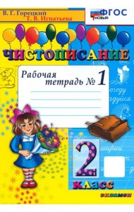 Чистописание. 2 класс. Рабочая тетрадь №1