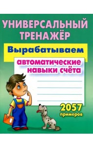 Вырабатываем автоматические навыки счета. ФГОС