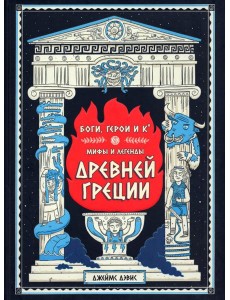 Боги, герои и Ко. Мифы и легенды Древней Греции