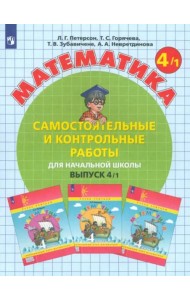 Математика. 4 класс. Самостоятельные и контрольные работы. В 2-х частях. Выпуск 4. Вариант 1. ФГОС