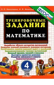 Тренировочные задания по математике. 4 класс