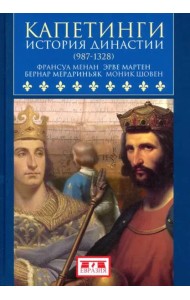 Капетинги. История династии (987-1328)