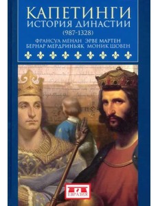 Капетинги. История династии (987-1328)