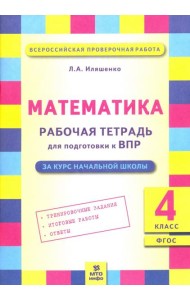 Математика. 4 класс. Рабочая тетрадь для подготовки к Всероссийской проверочной работе. ФГОС