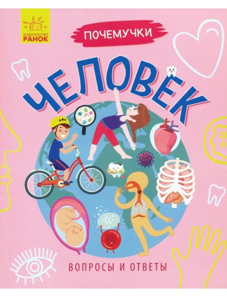 Почемучки. Человек