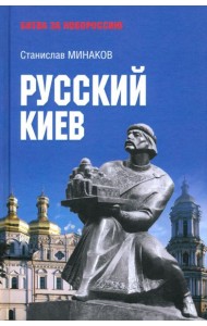 Русский Киев