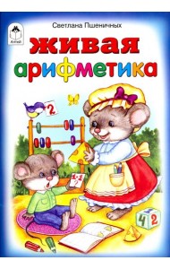 Живая арифметика