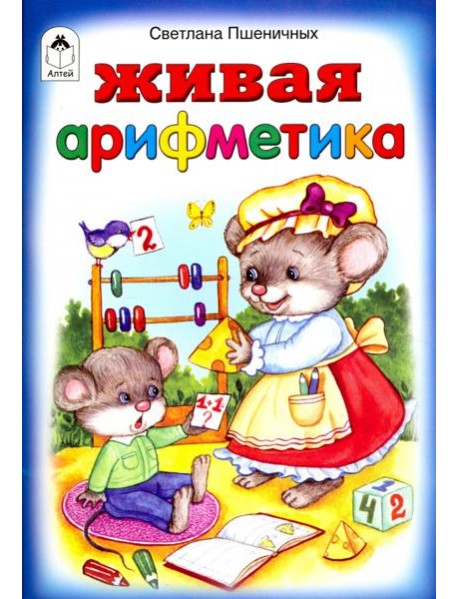 Живая арифметика