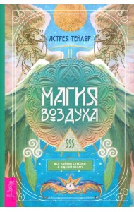 Магия Воздуха. Все тайны стихии в одной книге (6136)