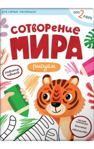 Первые навыки. Сотворение мира. Рисуем