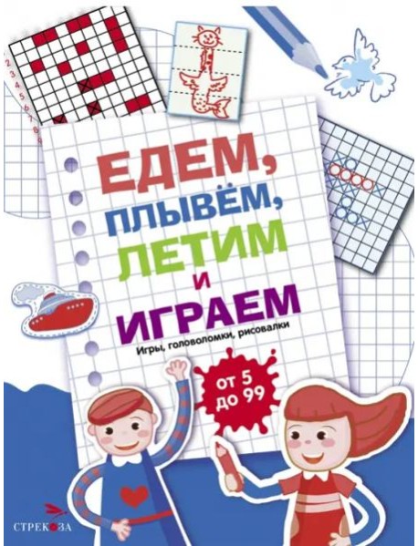 Едем, летим, плывём и играем. Выпуск 1