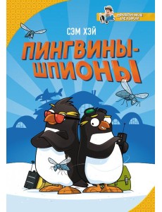 Пингвины-шпионы Пингвины-шпионы