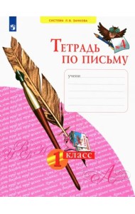 Тетрадь по письму. 1 класс. В 4-х частях. ФГОС. Часть 4