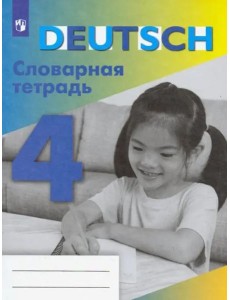 Немецкий язык. Словарная тетрадь. 4 класс Немецкий язык. Словарная тетрадь. 4 класс