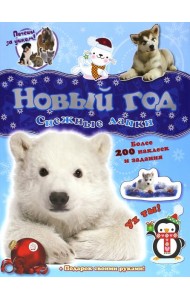 Почеши за ушком! Снежные лапки. Более 100 наклеек и задания + Подарок своими руками