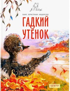 Гадкий утенок Гадкий утенок