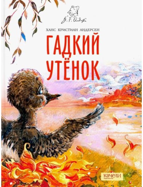 Гадкий утенок