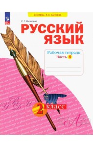 Русский язык. 2 класс. Рабочая тетрадь. В 4-х частях. Часть 4