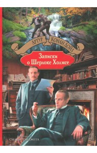 Записки о Шерлоке Холмсе