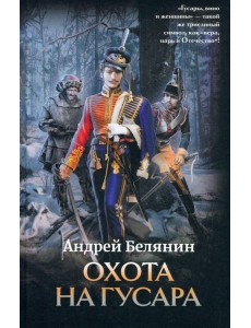 Охота на гусара Охота на гусара