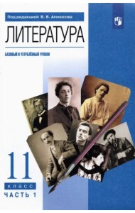 Литература. 11 класс. Учебник. Базовый и углубленный уровни. В 2-х частях. Часть 1