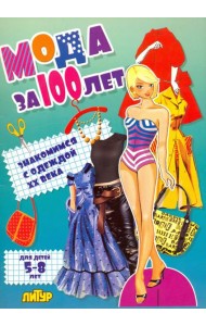 Мода за 100 лет. Знакомимся с одеждой ХХ века