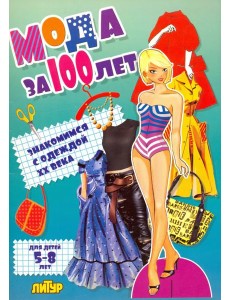 Мода за 100 лет. Знакомимся с одеждой ХХ века Мода за 100 лет. Знакомимся с одеждой ХХ века