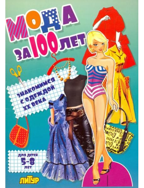 Мода за 100 лет. Знакомимся с одеждой ХХ века