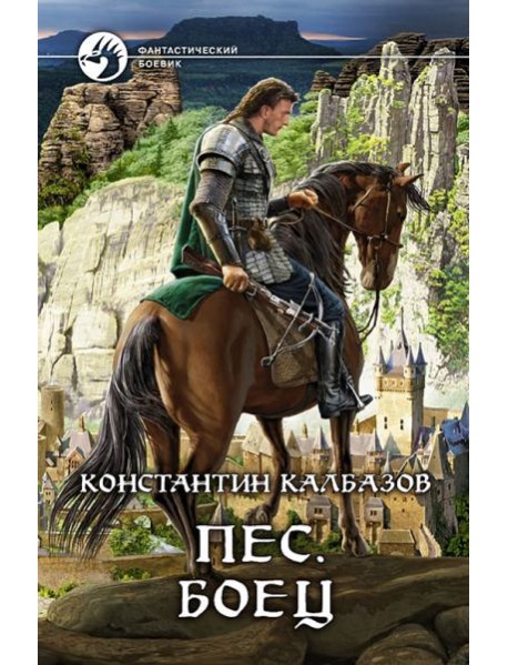 Пес. Боец