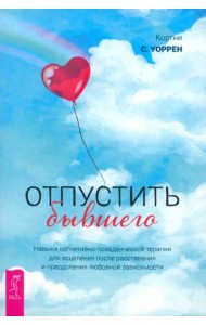 Отпустить бывшего: навыки когнитивно-поведенческой терапии для исцеления после расставания  (5031)