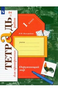 Окружающий мир. 1 класс. Тетрадь для проверочных работ. В 2-х частях. ФГОС. Часть 2