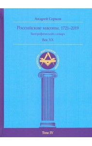 Российские масоны. 1721–2019. Биографический словарь. Век XX. Том IV