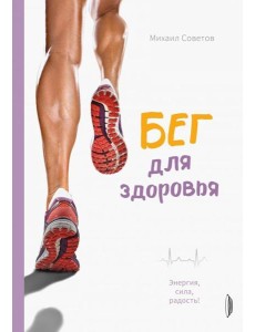Бег для здоровья. Энергия, сила, радость!