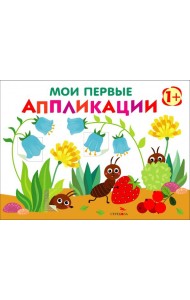 Мои первые аппликации. ПЕРВОЕ ТВОРЧЕСТВО +1. Выпуск 9. Муравьи на полянке