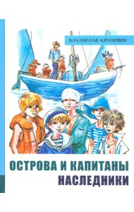 ИБФИП/Острова и капитаны. Ч 3. Наследники