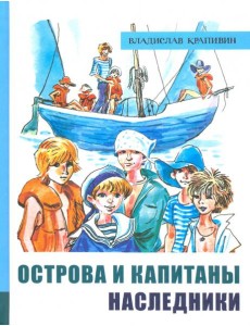 ИБФИП/Острова и капитаны. Ч 3. Наследники
