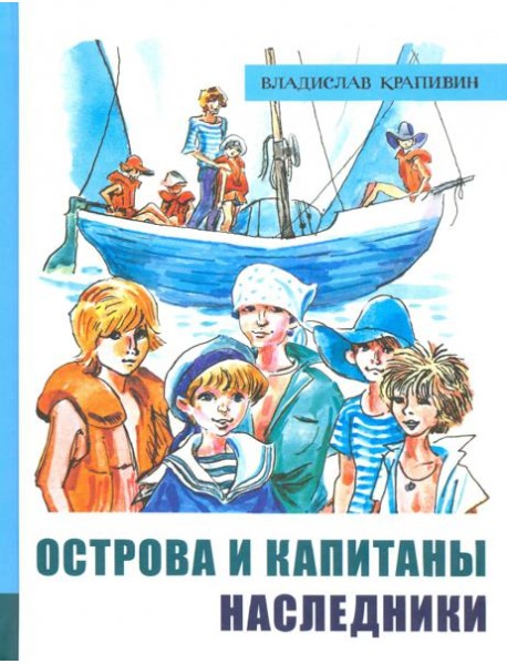 ИБФИП/Острова и капитаны. Ч 3. Наследники
